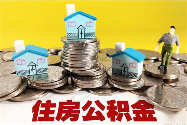 柳州离职了多长时间可以取公积金（离职了多久可以取住房公积金）