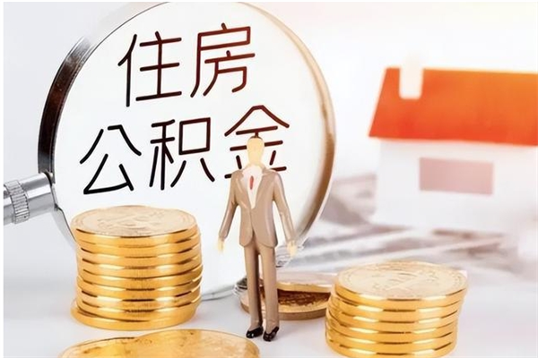 柳州怎么把住房离职公积金全部取（离职怎么取住房公积金里的钱）