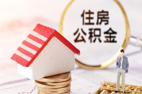 柳州急用钱公积金怎么取出来（急用钱怎么取住房公积金）