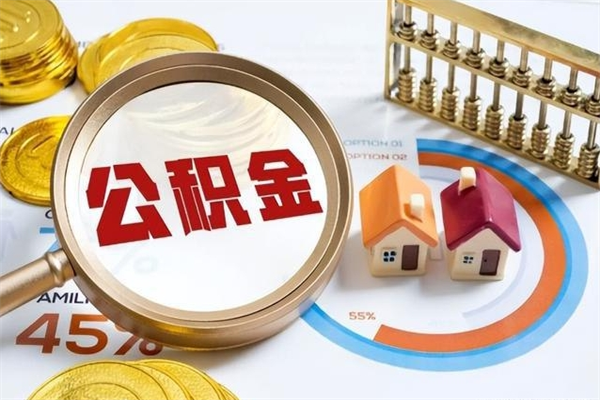 柳州的住房公积金怎么取（这么取住房公积金）