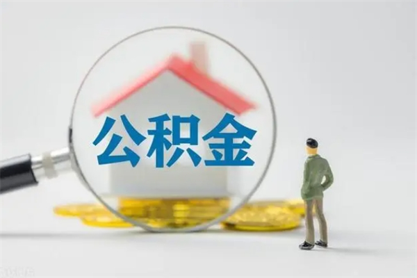 柳州个人住房离职公积金怎么取（个人离职如何取出公积金）