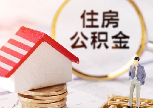 柳州代取个人住房公积金（一般代取公积金手续费多少）