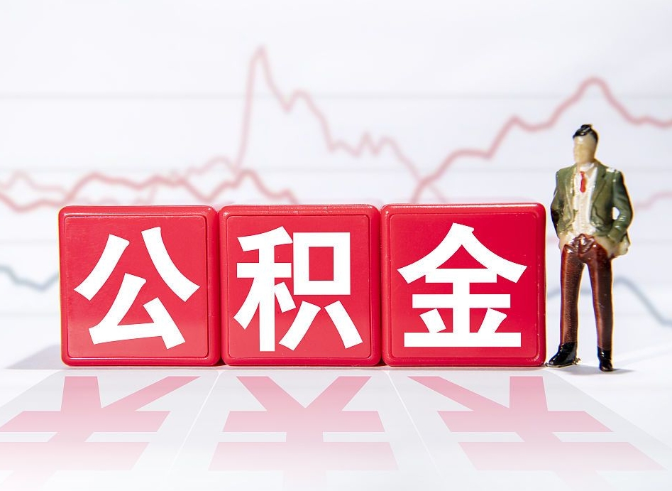 柳州公积金代提在哪儿（公积金代办提取）