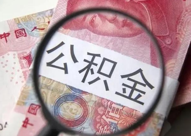 柳州个人住房离职公积金怎么取（个人离职如何取出公积金）